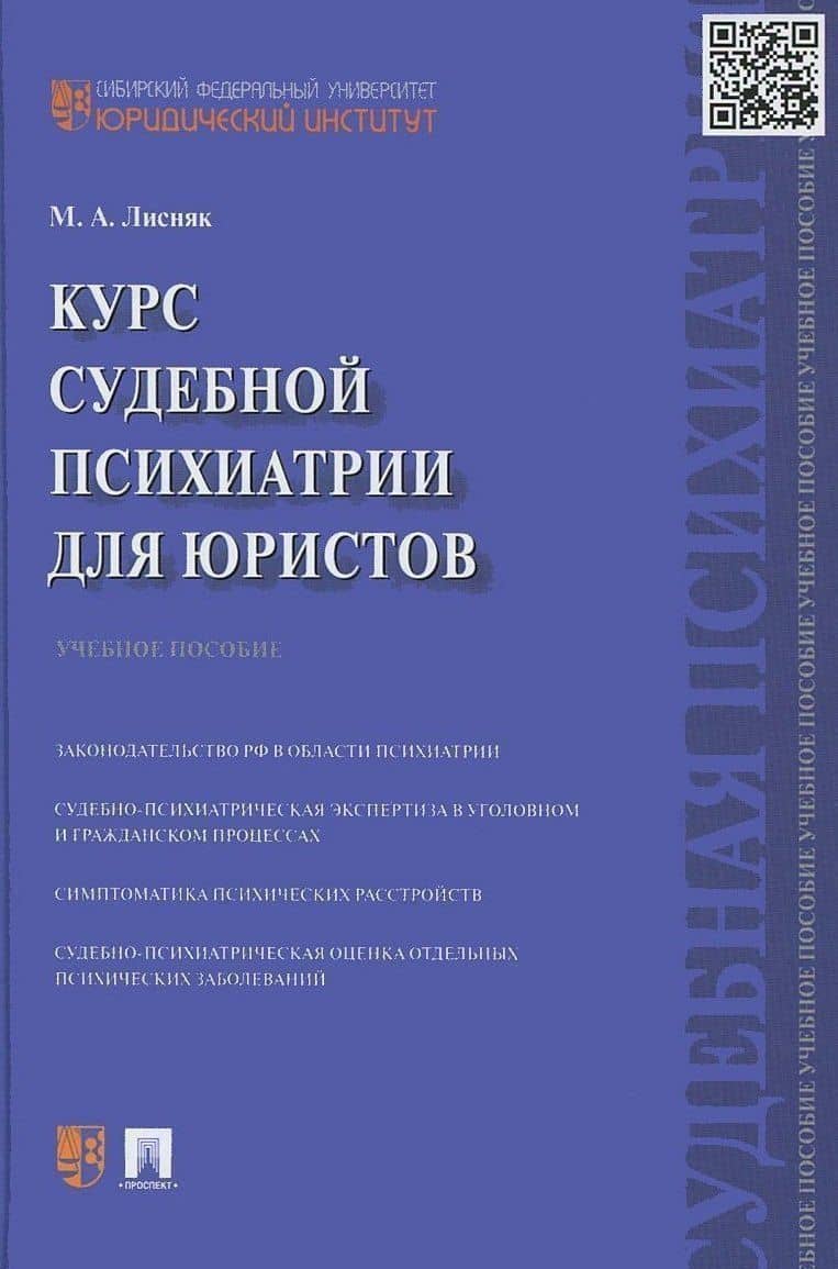 Курс судебной психиатрии для юристов. Учебное пособие