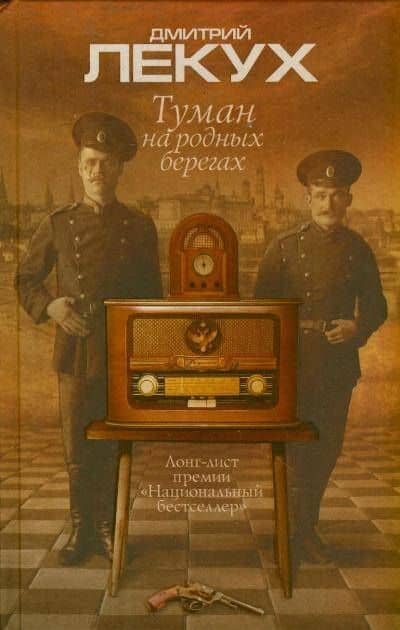 Туман на родных берегах
