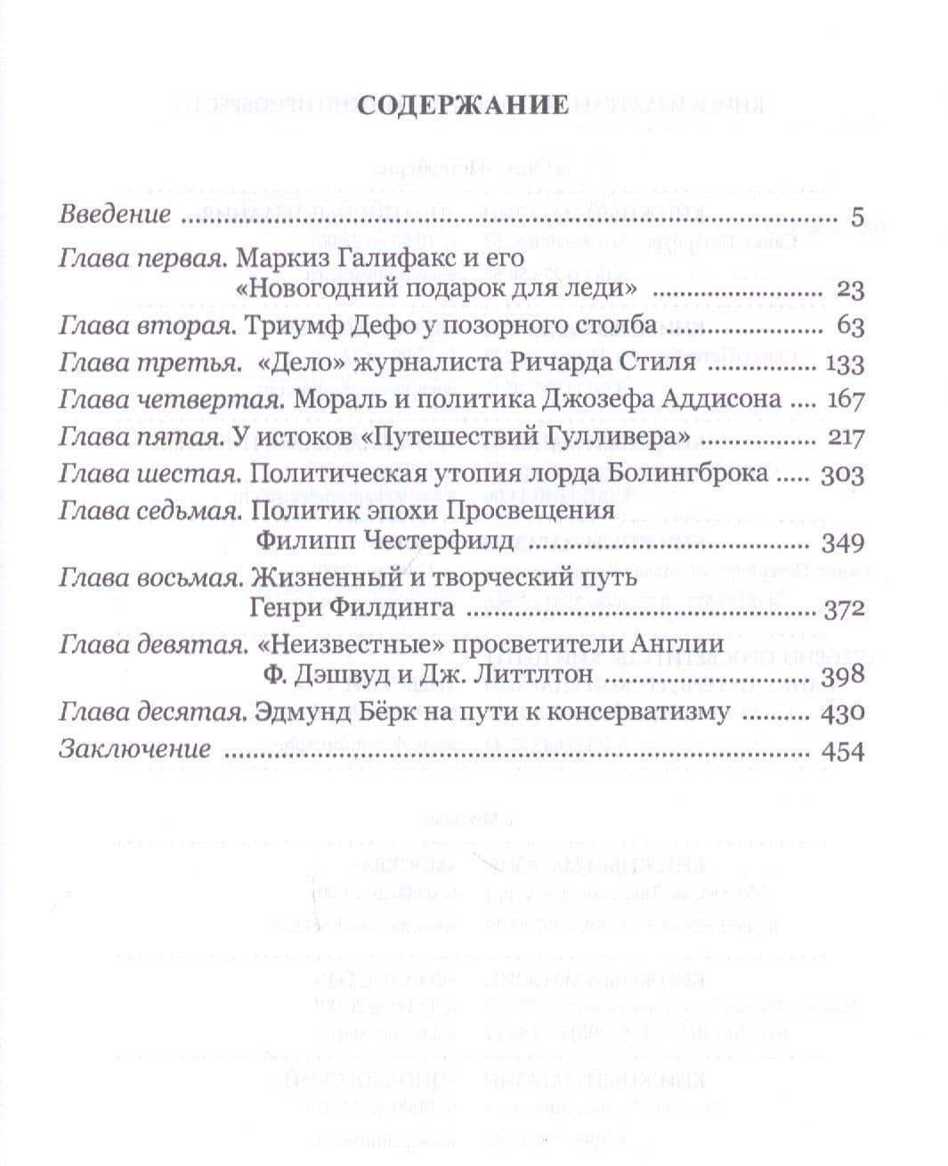 Британские интеллектуалы эпохи Просвещения: от маркиза Галифакса до Эдмунда Берка (2)