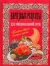 Народные рецепты для микроволновой печи