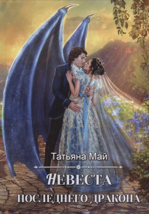 Невеста последнего дракона