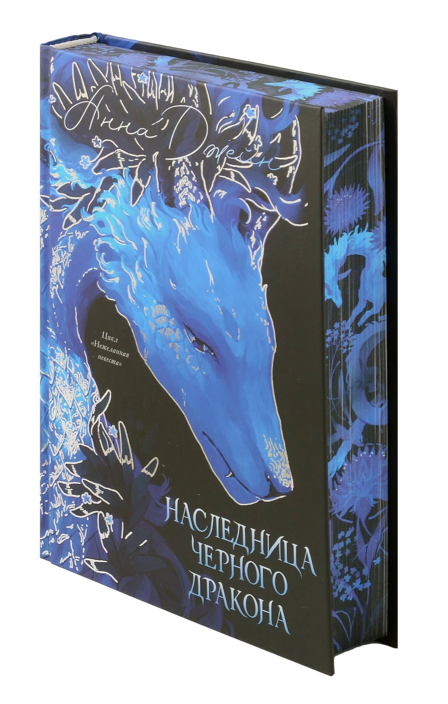 Наследница Черного дракона — Анна Джейн (3)
