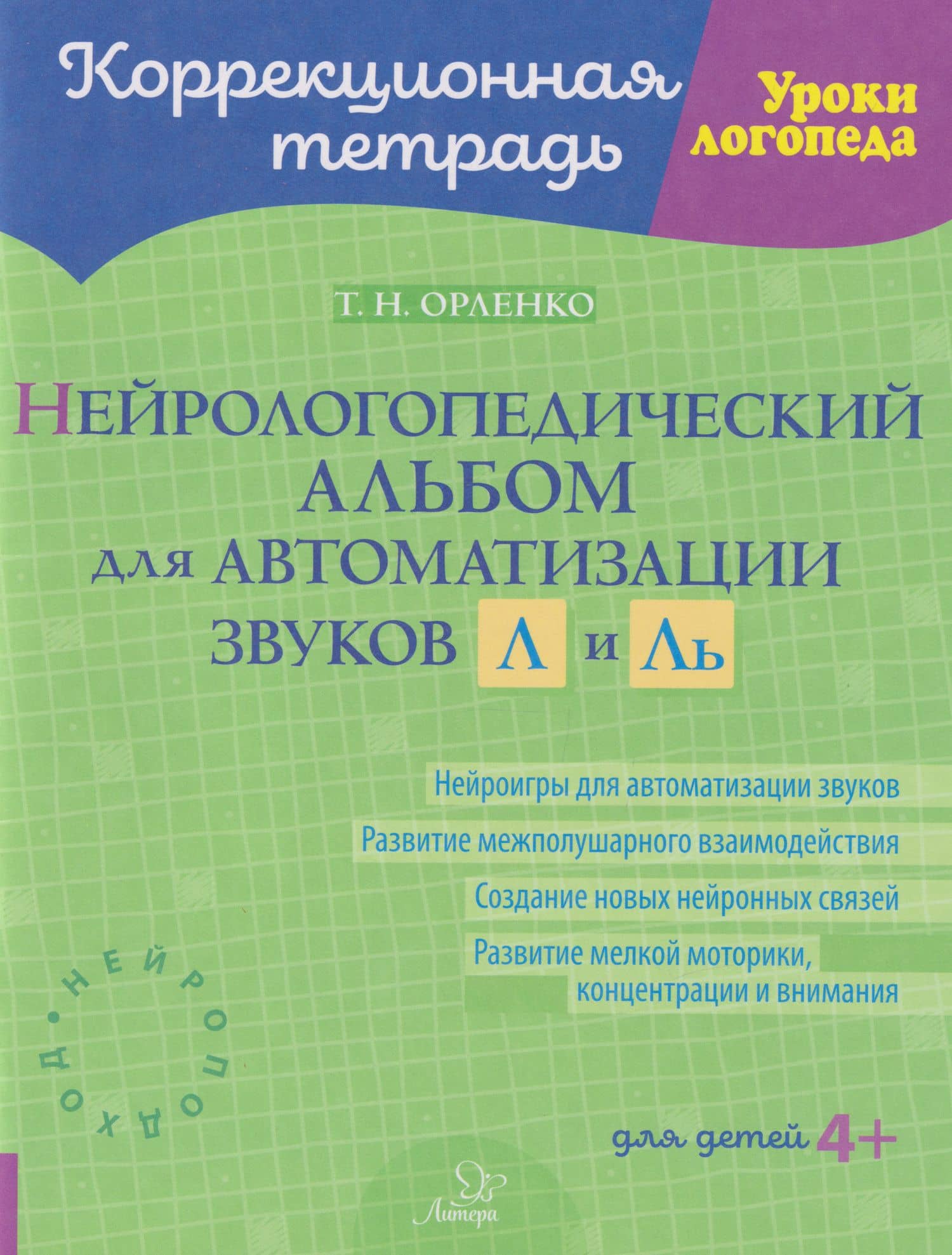 Коррекционная тетрадь. Уроки логопеда. Нейрологопедический альбом для автоматизации звуков Л и Ль — Татьяна Николаевна Орленко