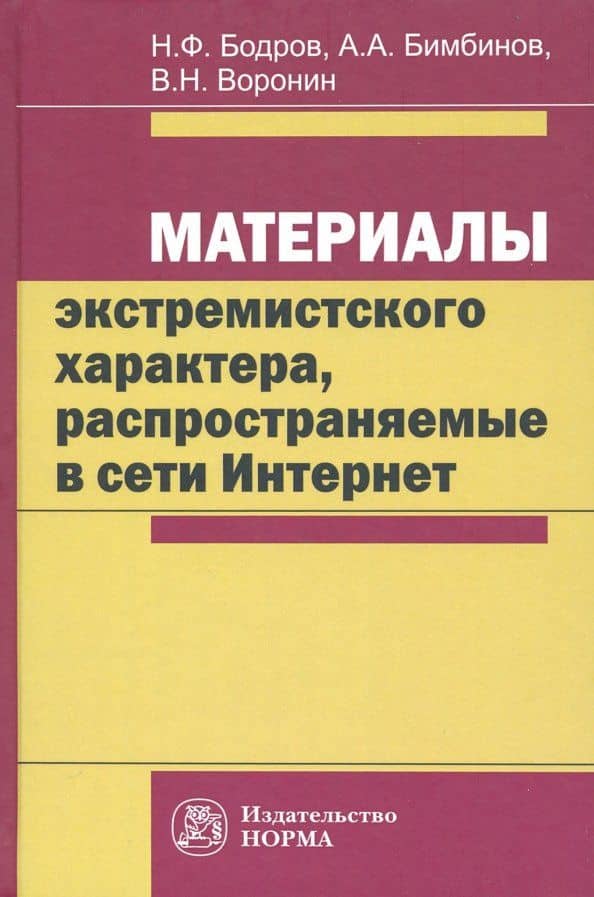 Материалы экстремистского характера, распространяемые в сети Интернет. Монография — Николай Филиппович Бодров