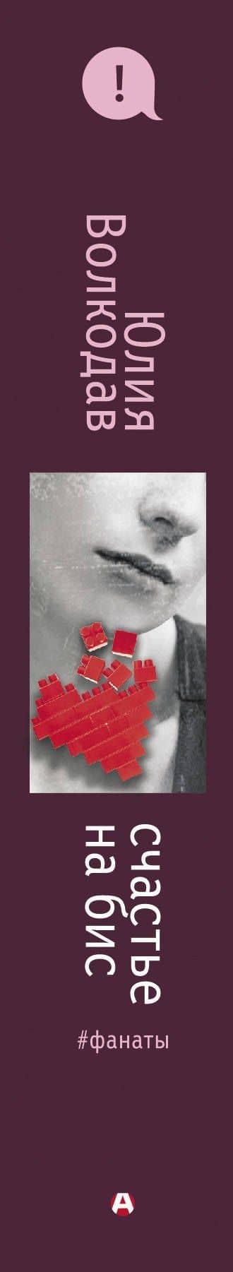 Счастье на бис — Юлия Волкодав (3)