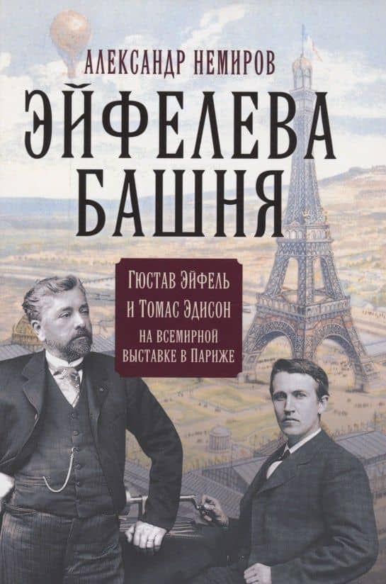 Эйфелева башня. Гюстав Эйфель и Томас Эдисон..