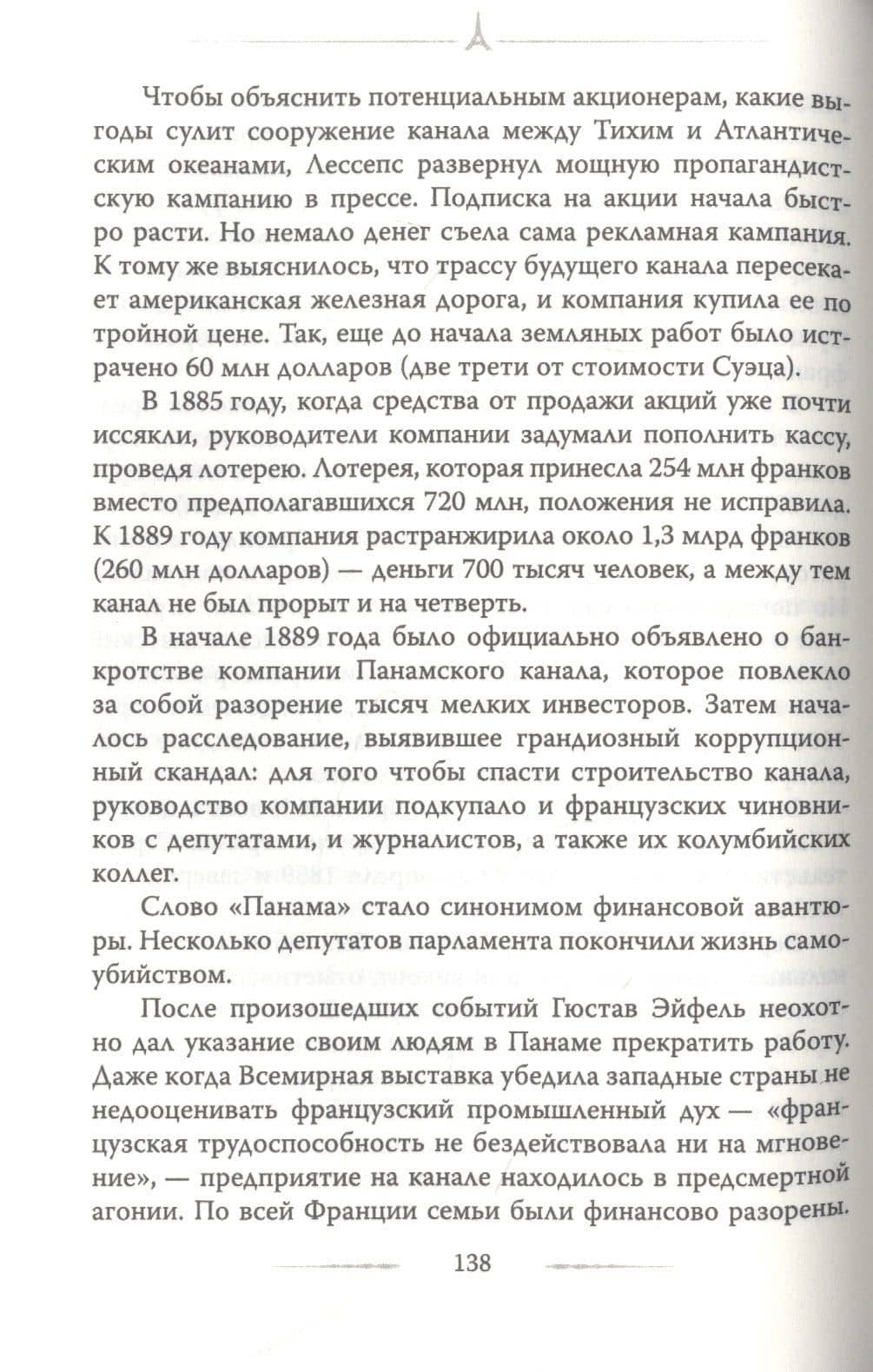 Эйфелева башня. Гюстав Эйфель и Томас Эдисон.. — Александр Дмитриевич Немиров (3)