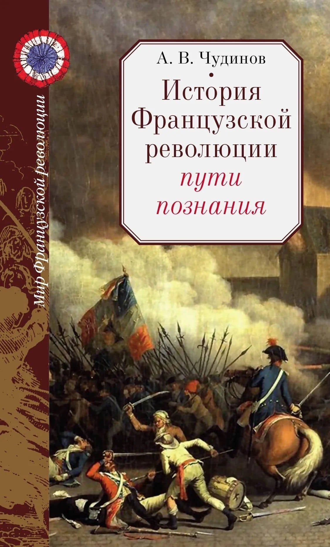 История Французской революции: пути познания — Александр Викторович Чудинов