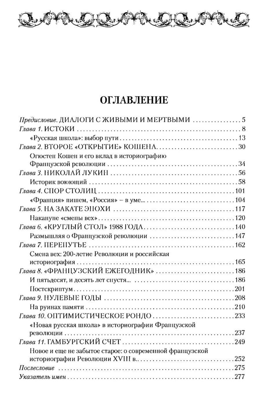 История Французской революции: пути познания — Александр Викторович Чудинов (2)