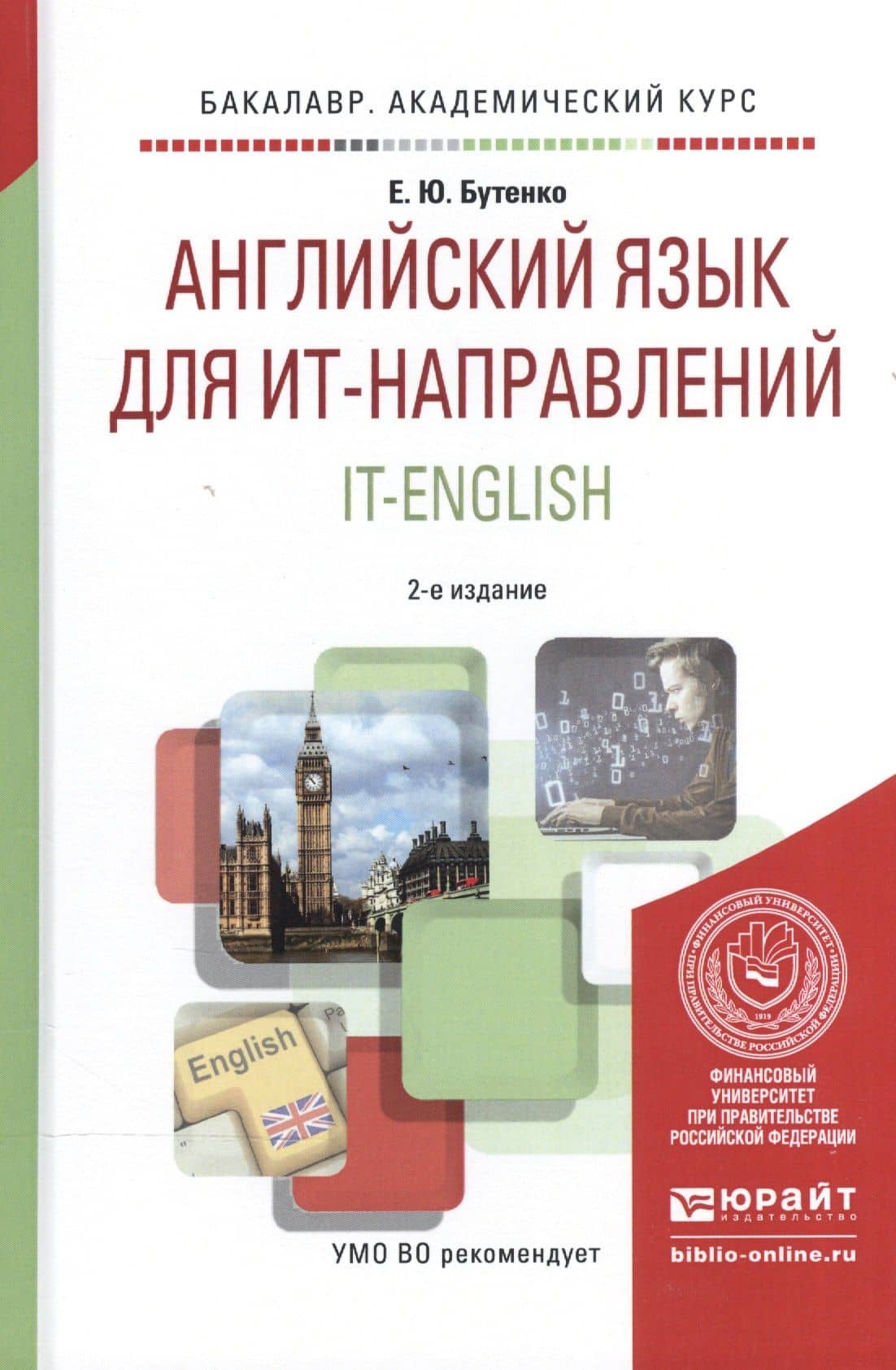 Английский язык для ИТ-направлений. IT-English. Учебное пособие для академического бакалавриата