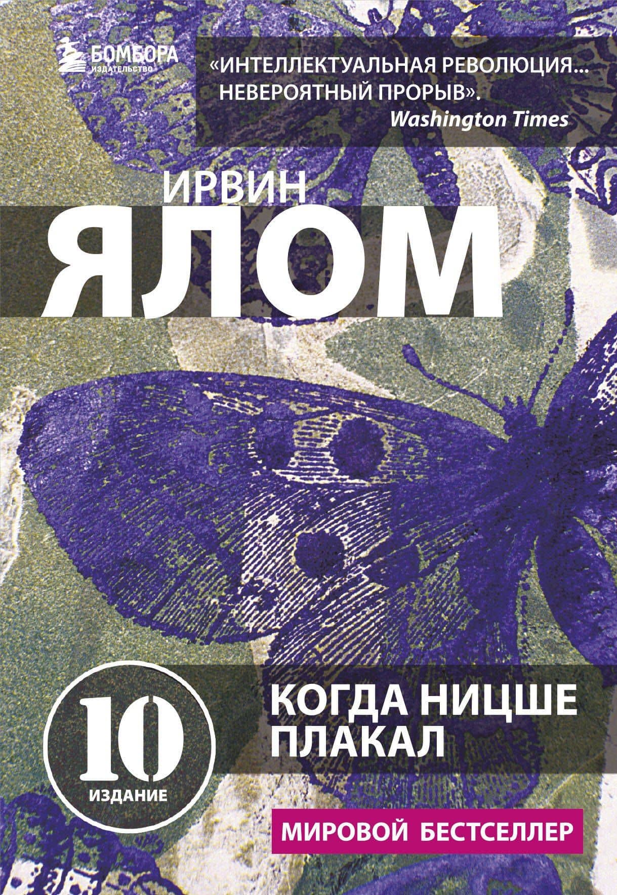 Когда Ницше плакал