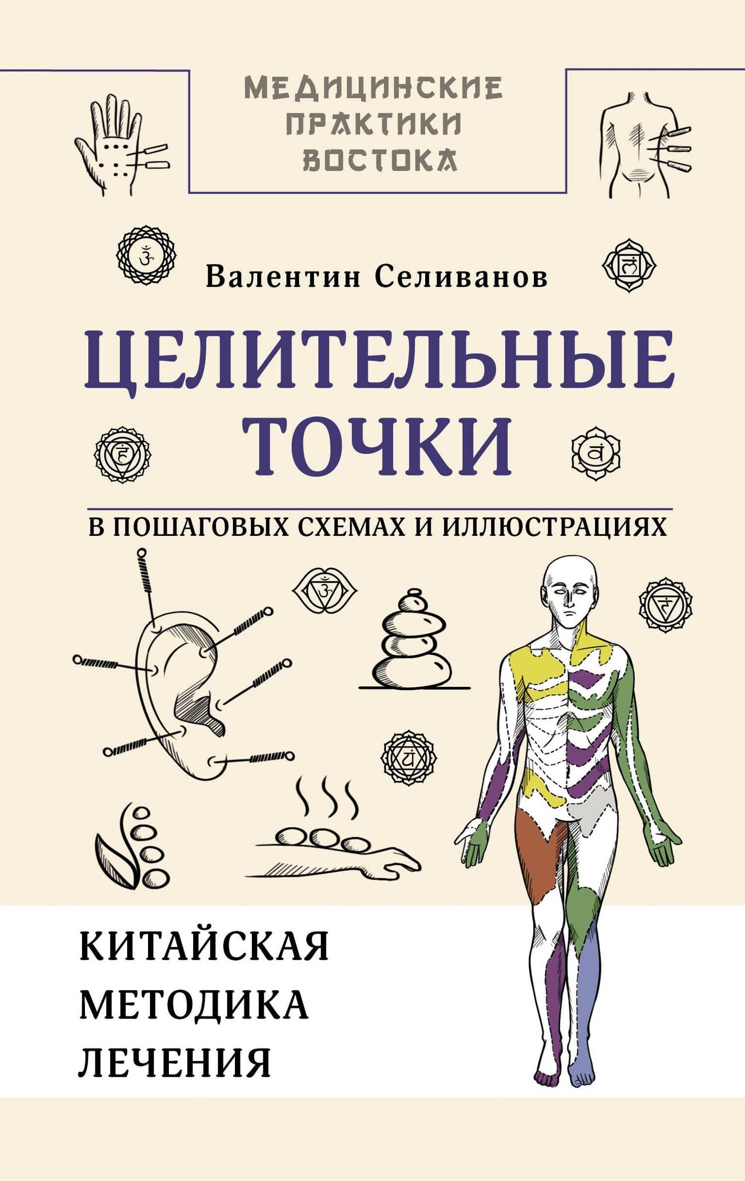Целительные точки в пошаговых схемах и иллюстрациях. Китайская методика — Валентин Станиславович Селиванов