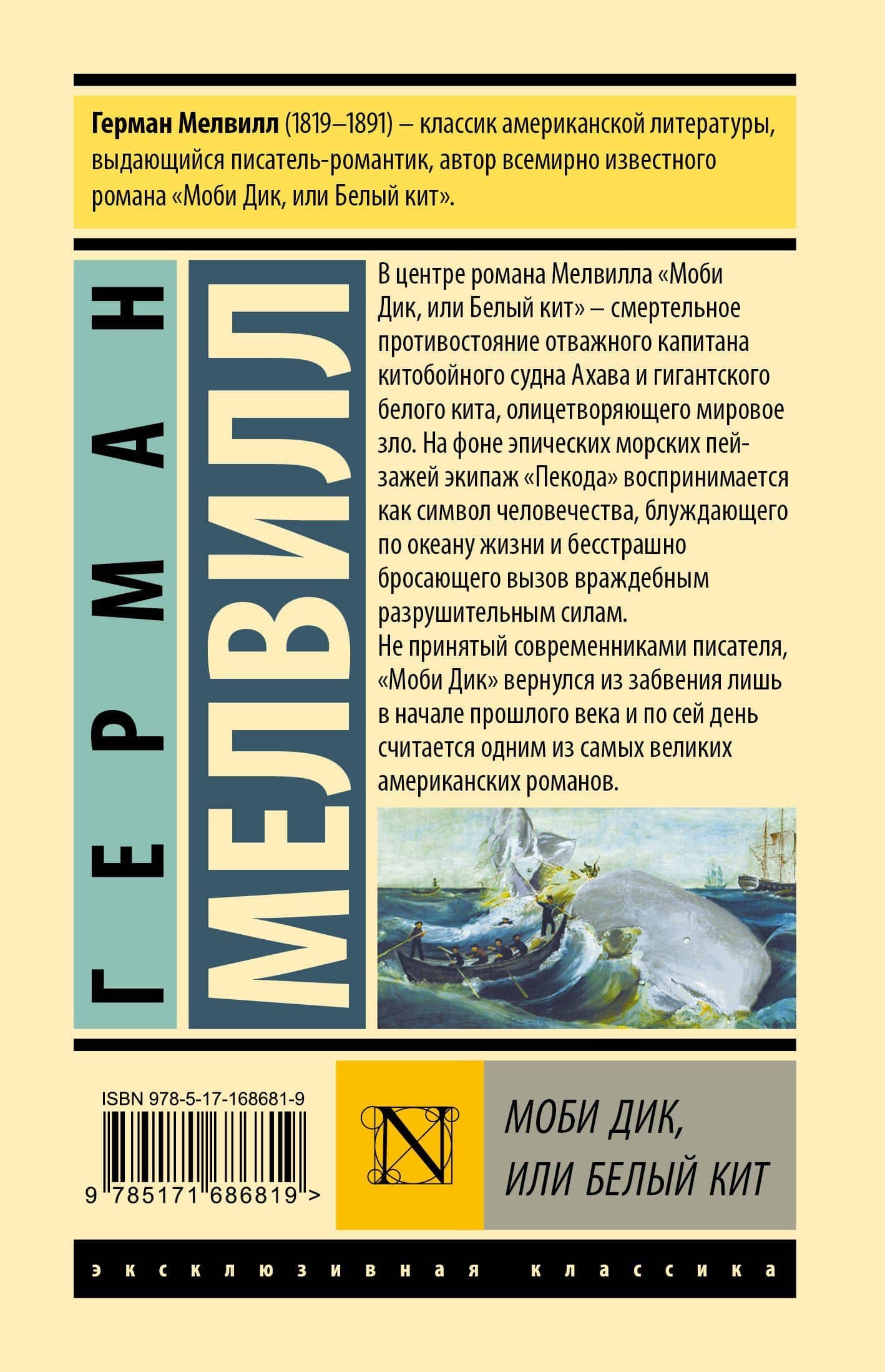 Моби Дик, или Белый кит — Герман Мелвилл (2)