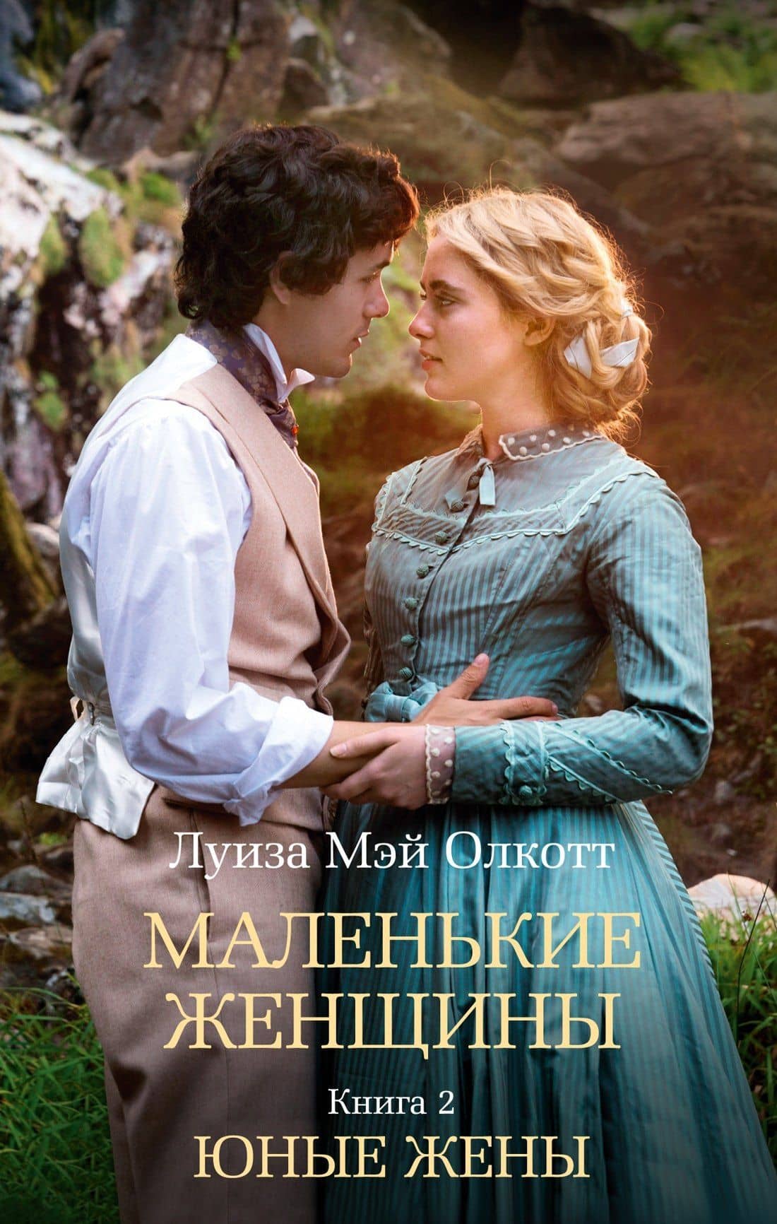 Маленькие женщины. Книга 2. Юные жены — Луиза Мэй Олкотт