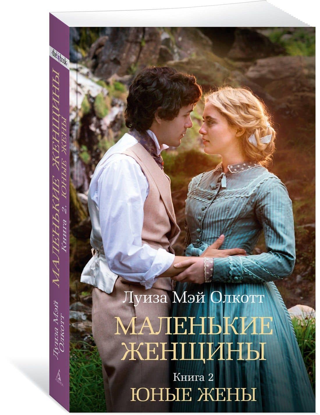 Маленькие женщины. Книга 2. Юные жены — Луиза Мэй Олкотт (3)