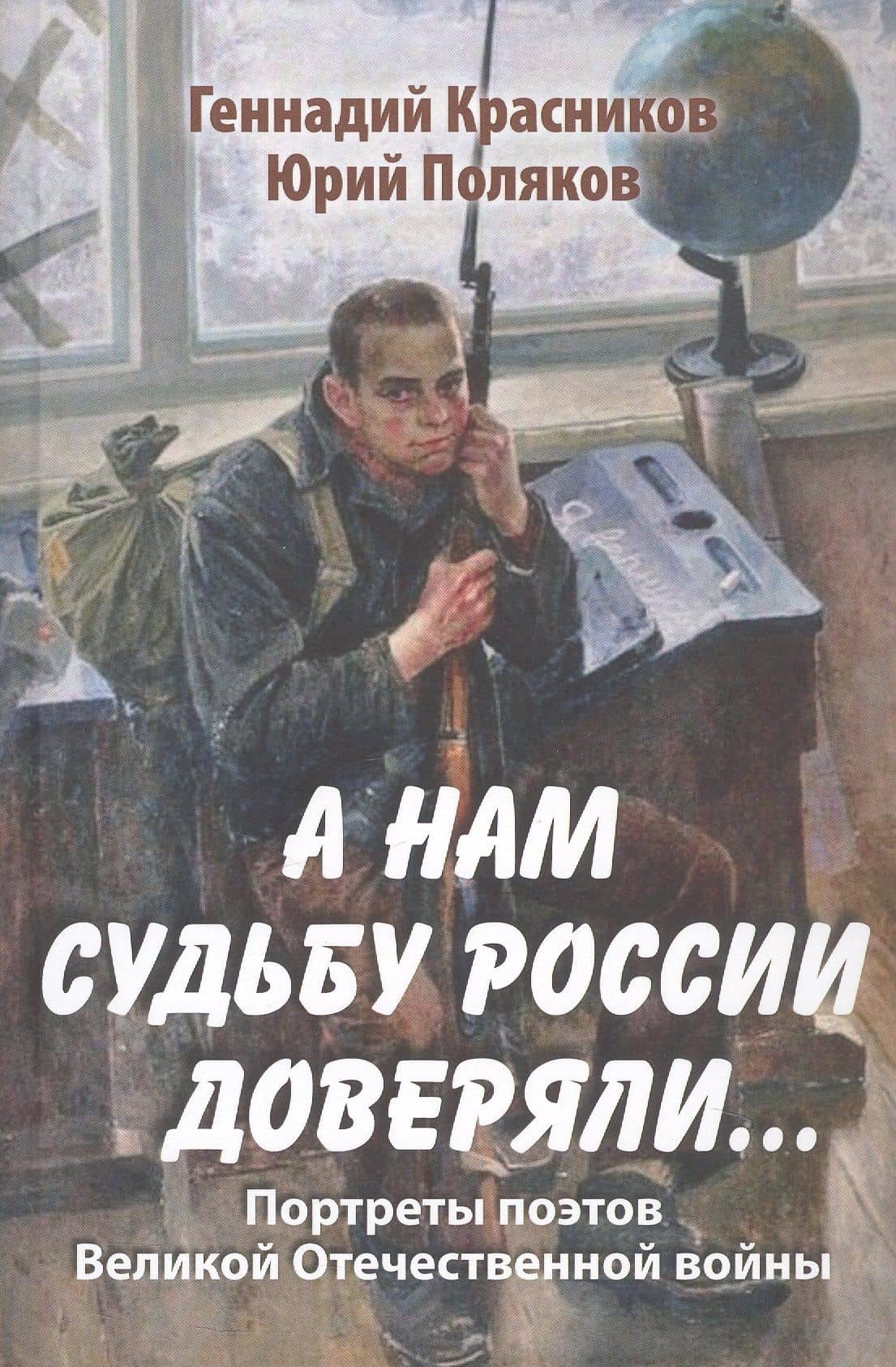 А нам судьбу России доверяли... Портреты поэтов Великой Отечественной войны — Юрий Михайлович Поляков