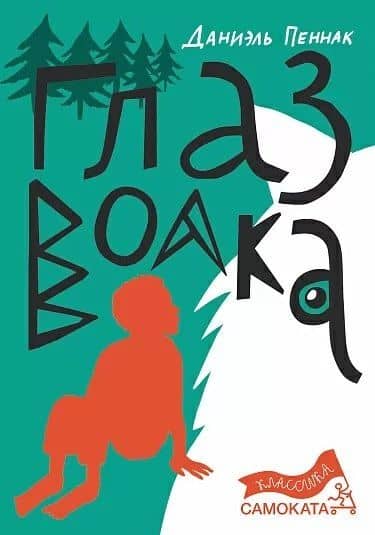 Глаз волка — Даниэль Пеннак