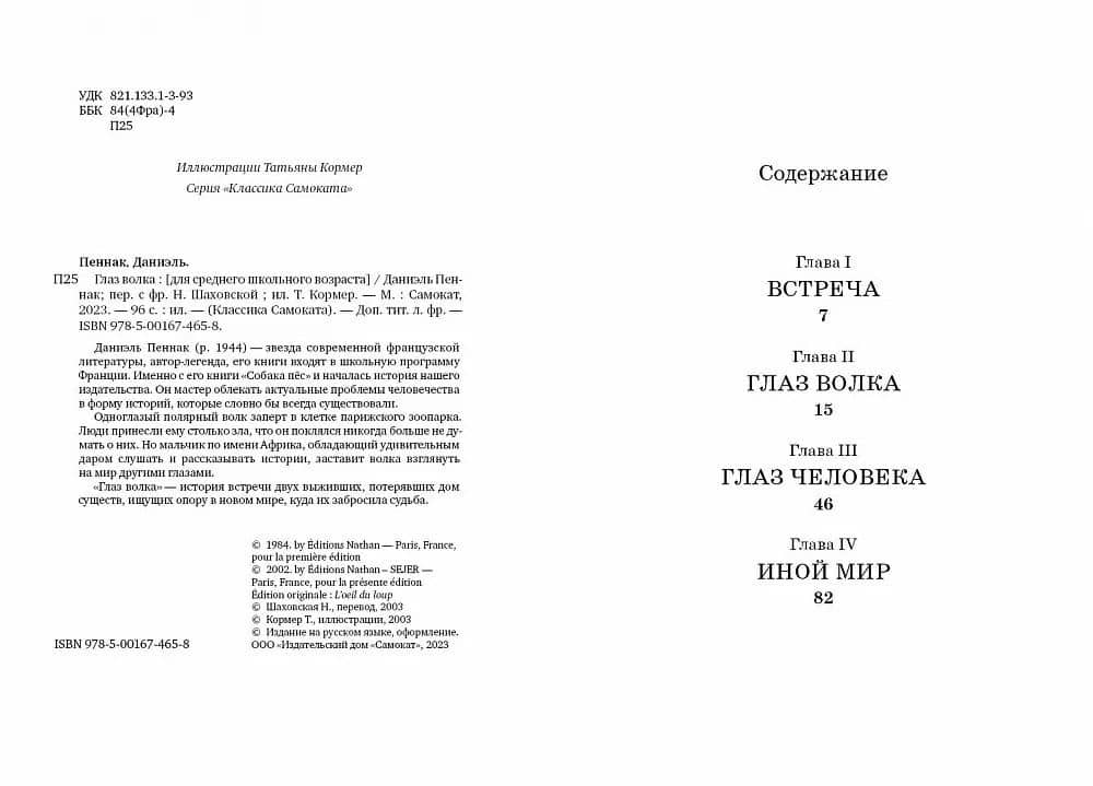 Глаз волка — Даниэль Пеннак (3)