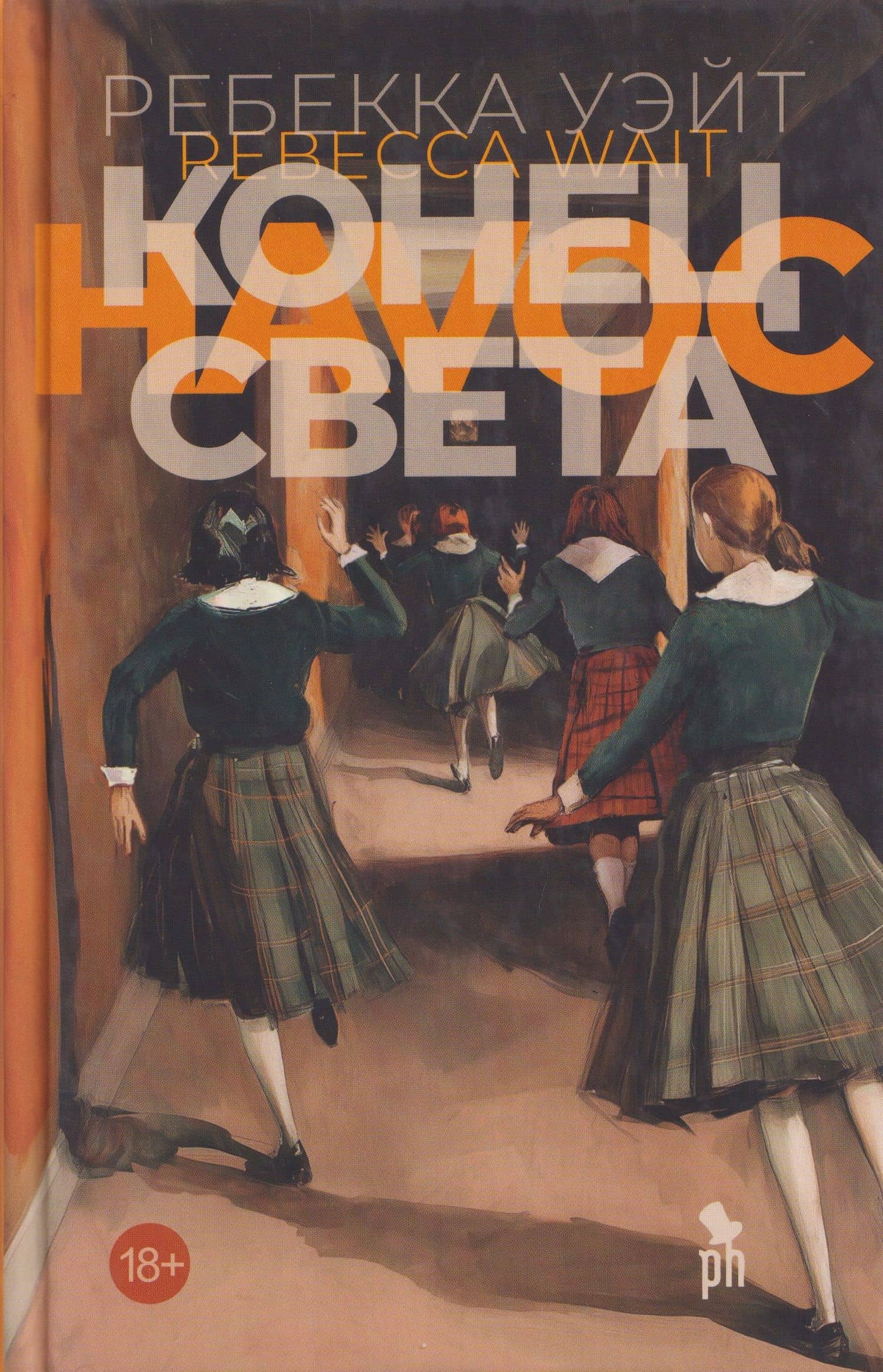 Конец света — Ребекка Уэйт