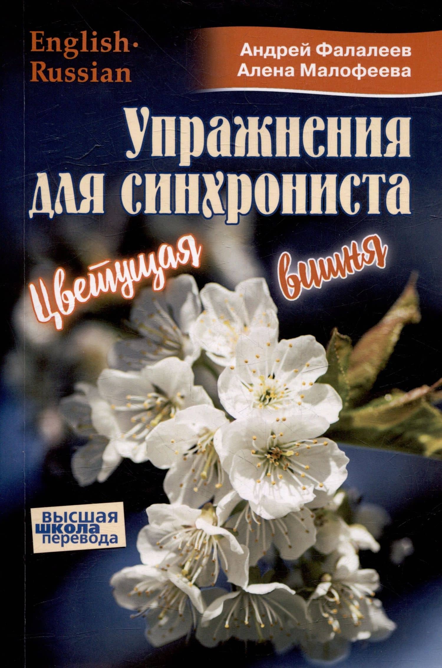 Упражнения для синхрониста. Цветущая вишня. Самоучитель устного перевода с английкого языка на русский — Андрей Фалалеев