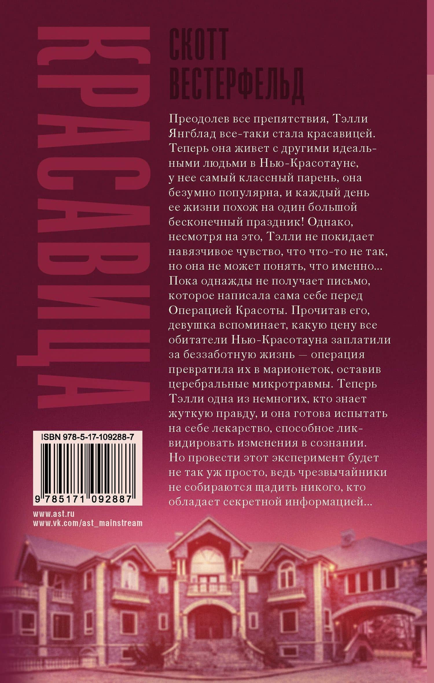 Красавица — Скотт Вестерфельд (2)