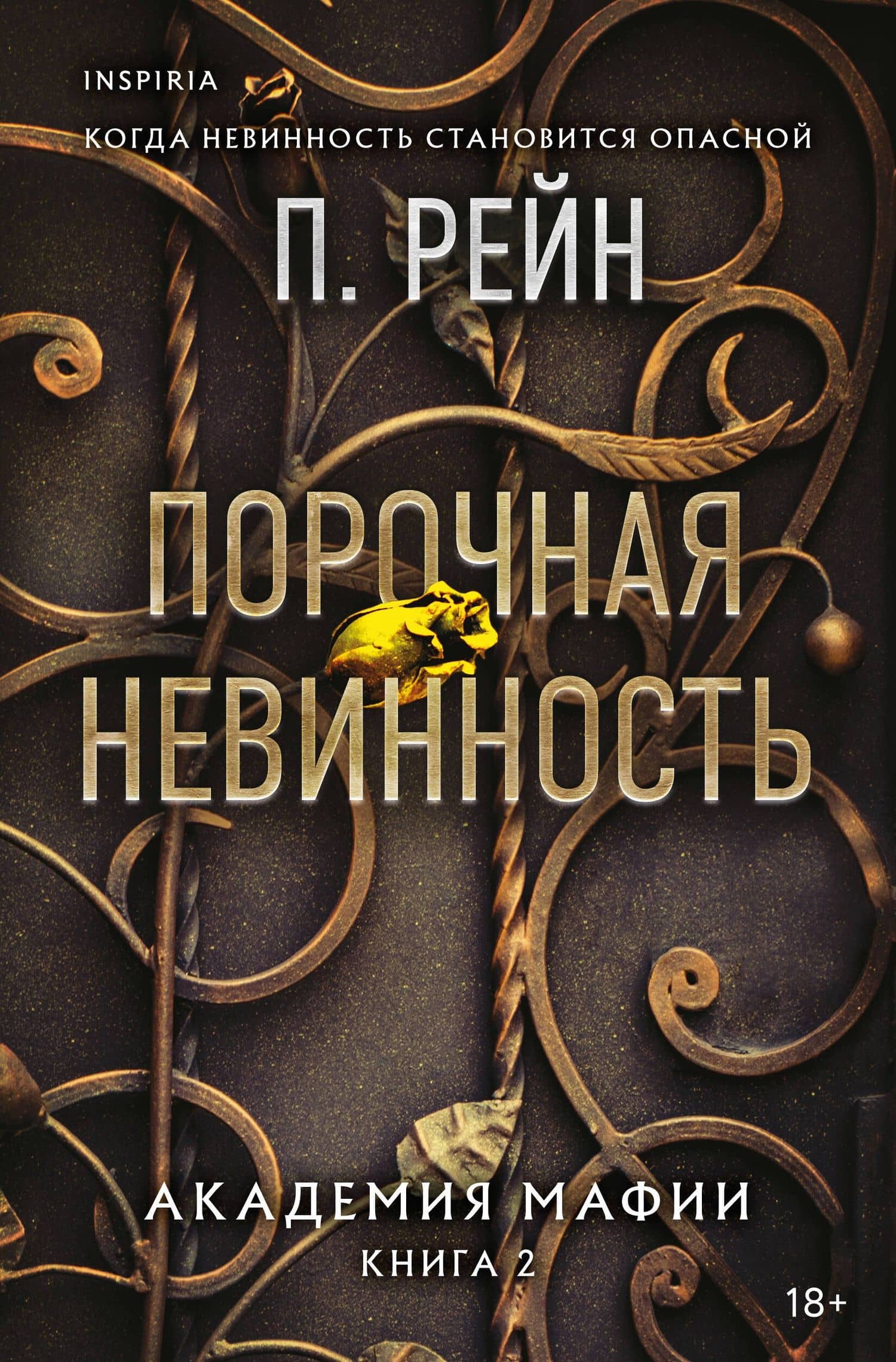 Порочная невинность — П. Рейн