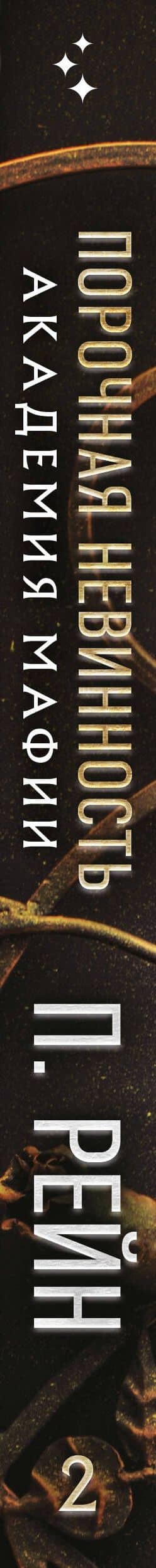 Порочная невинность — П. Рейн (3)