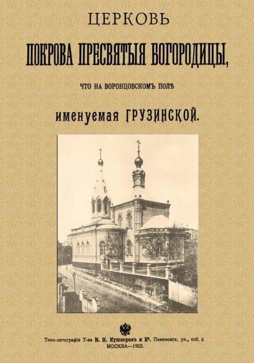 Церковь Покрова Пресвятыя Богородицы что на Воронцовском поле именуемая Грузинской — Николай Александрович Найденов