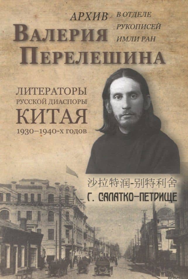 Архив Валерия Перелешина в отделе рукописей ИМЛИ РАН. Литераторы русской диаспоры Китая 1930-1940-х годов — О. Ф. Кузнецова