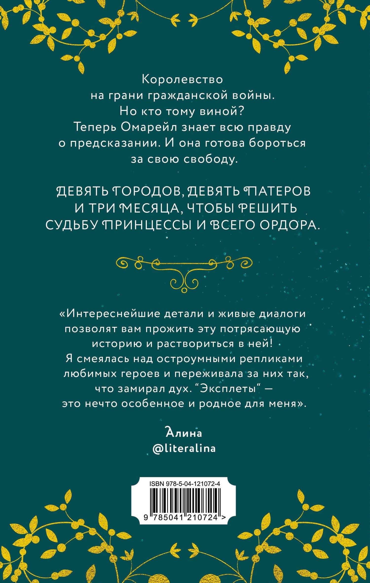 Эксплеты. Совет Девяти — Ирина Фуллер (2)