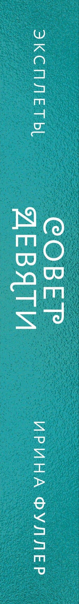 Эксплеты. Совет Девяти — Ирина Фуллер (3)