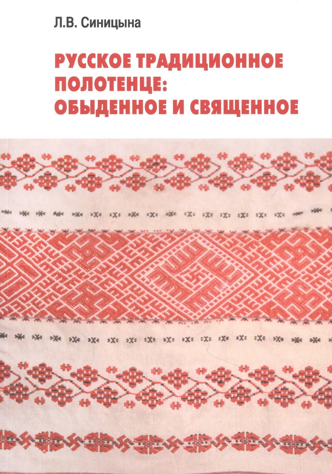 Русское традиционное полотенце: обыденное и священное — Людмила Витальевна Синицына