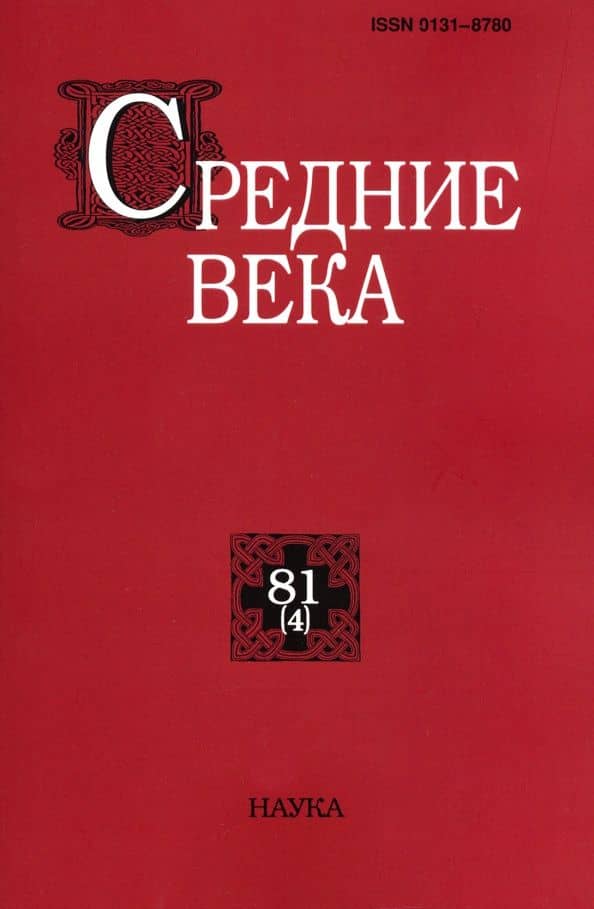 Средние века. Выпуск 81 (4). Исследования по истории Средневековья и раннего Нового времени