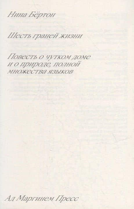 Шесть граней жизни. Повесть о чутком доме и о природе, полной множества языков — Нина Бертон (2)