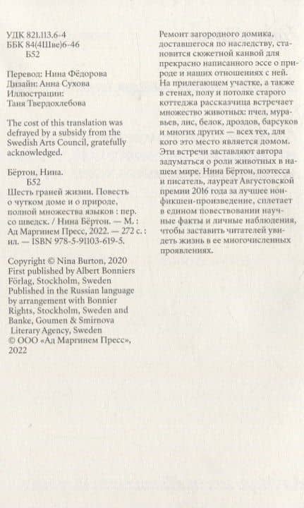 Шесть граней жизни. Повесть о чутком доме и о природе, полной множества языков — Нина Бертон (3)