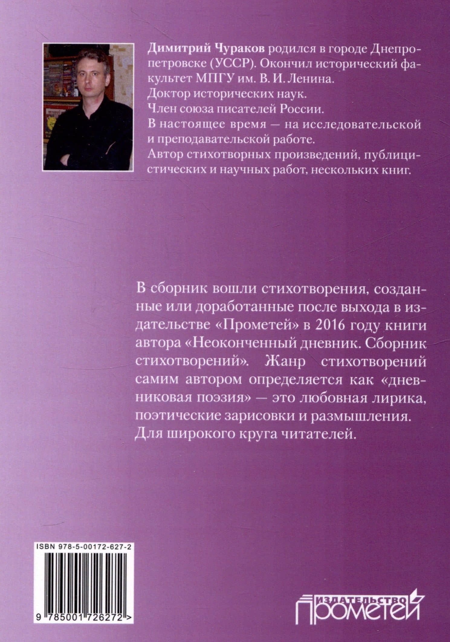 Восхождение к Тайне. Лирический дневник — Димитрий Олегович Чураков (2)
