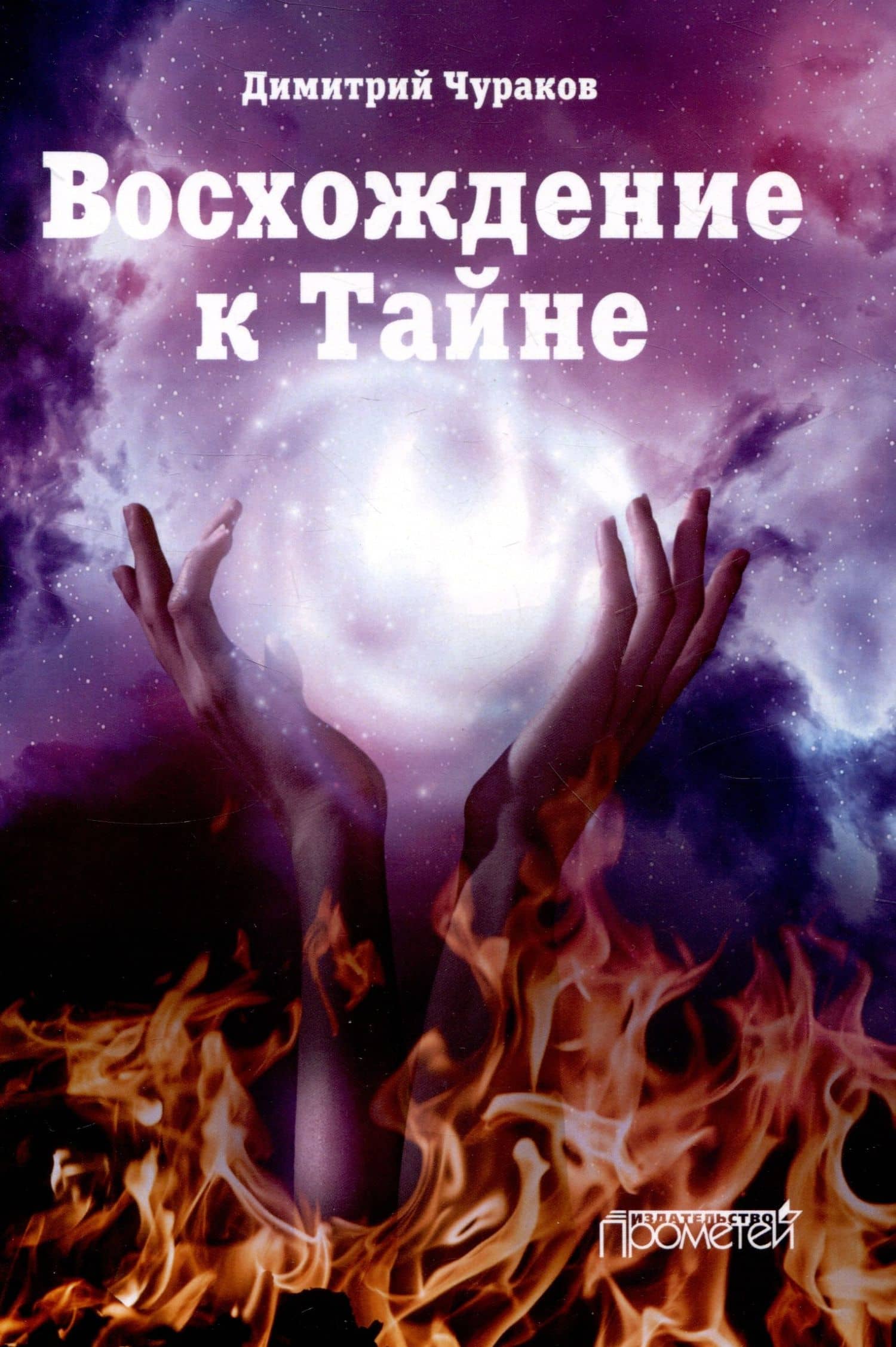 Восхождение к Тайне. Лирический дневник — Димитрий Олегович Чураков