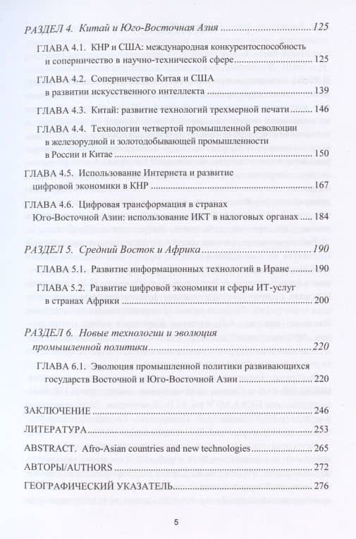 Афро-азиатские страны и новые технологии 2019. Коллективная монография (3)