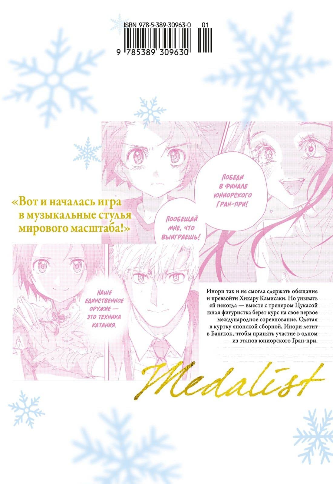 Медалистка. Книга 11 — Цурумаикада (2)