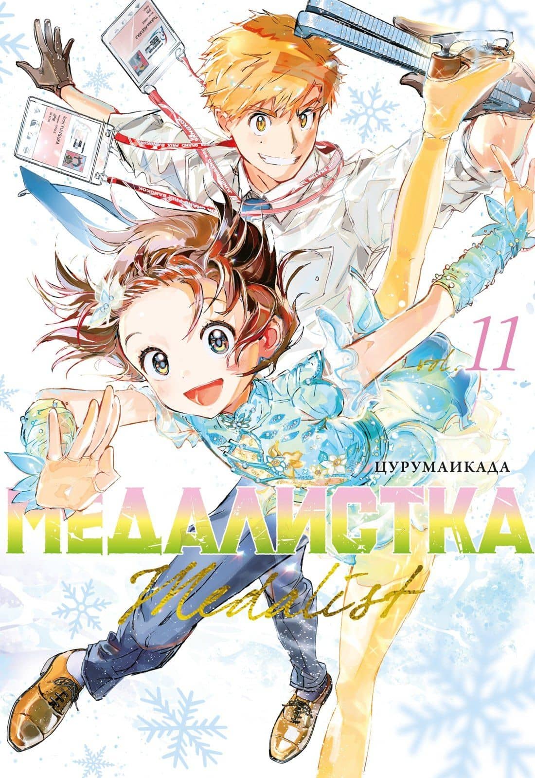Медалистка. Книга 11 — Цурумаикада