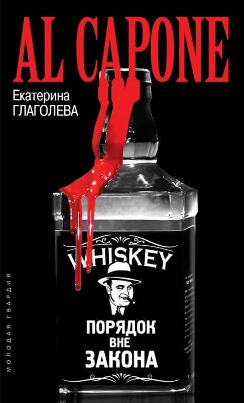 Аль Капоне: Порядок вне закона — Екатерина Владимировна Глаголева