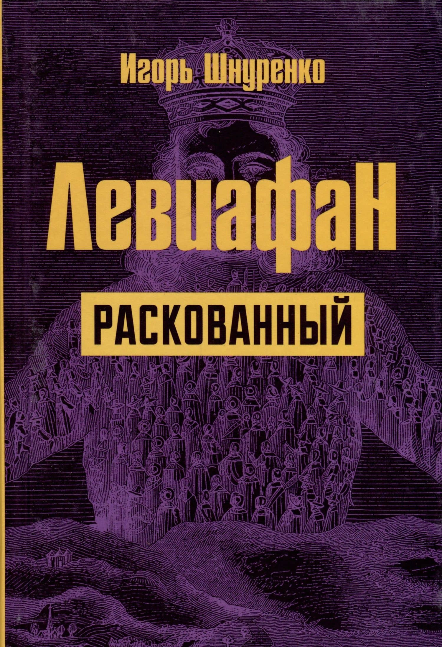 Левиафан раскованный