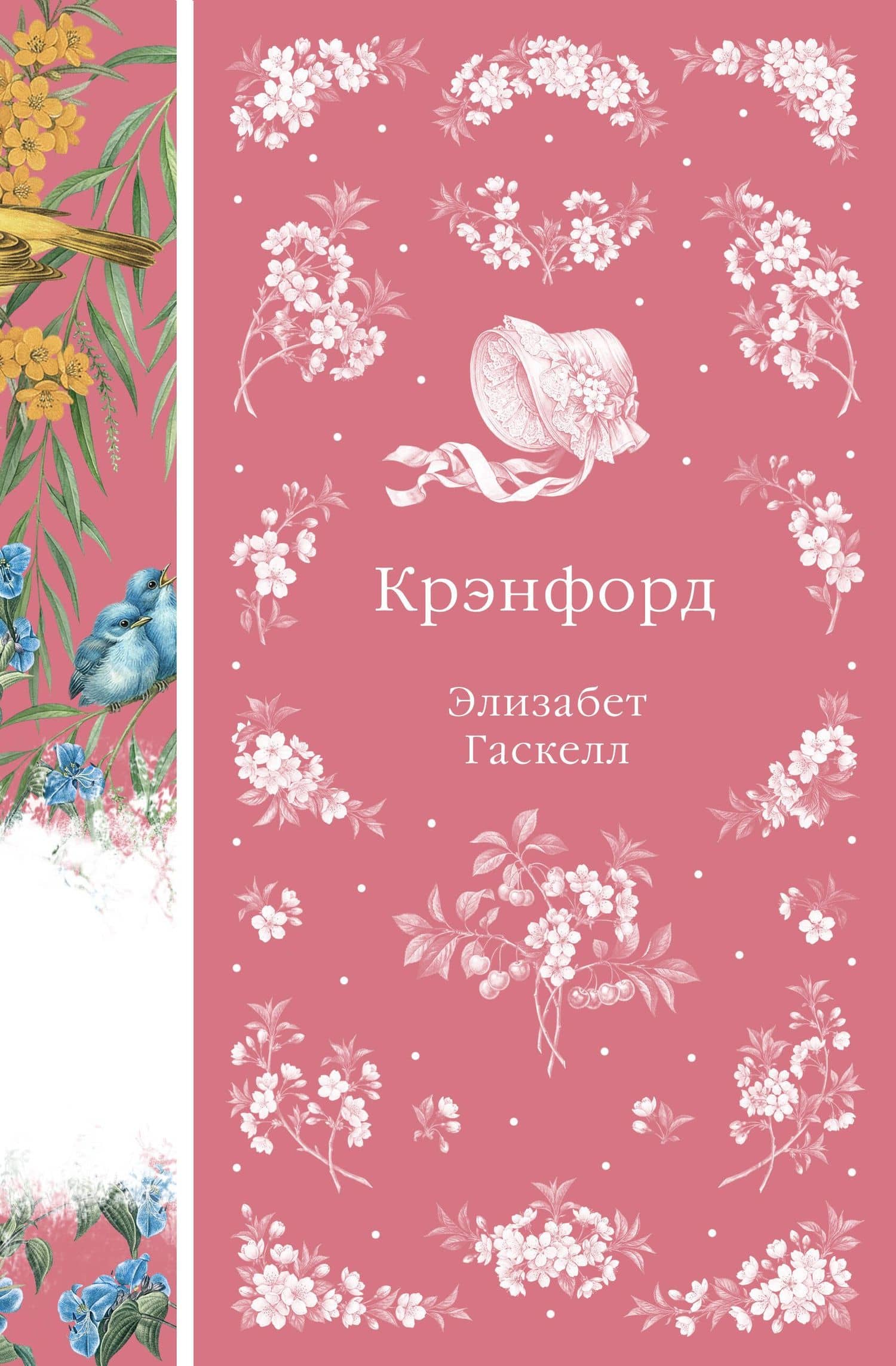 Крэнфорд — Элизабет Гаскелл