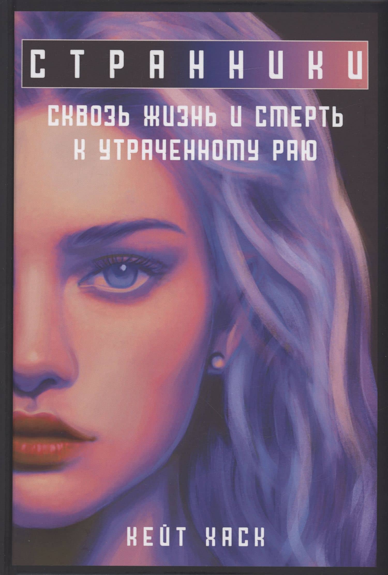 Странники — Кейт Хаск