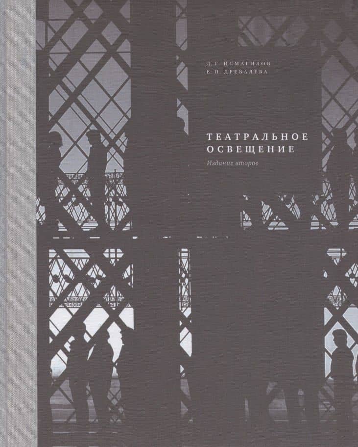 Театральное освещение