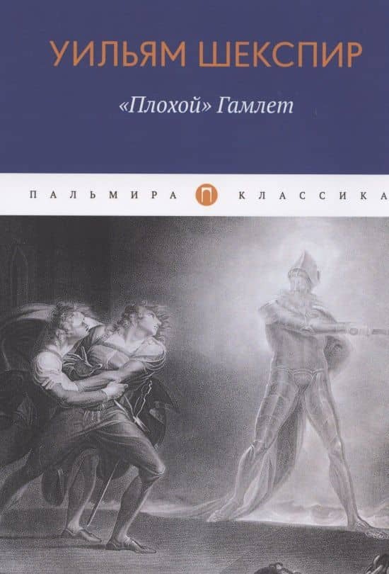 "Плохой" Гамлет — Уильям Шекспир