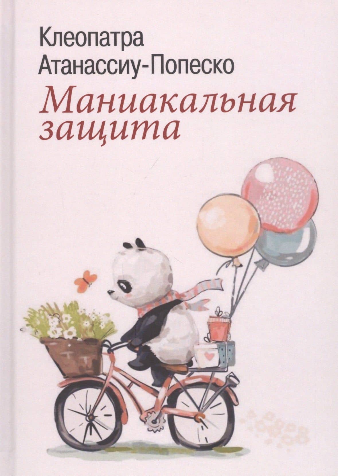 Маниакальная защита — Клеопатра Атанассиу-Попеско