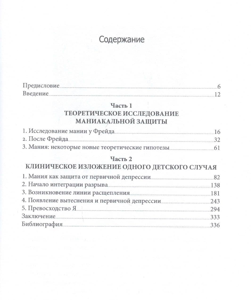 Маниакальная защита — Клеопатра Атанассиу-Попеско (2)
