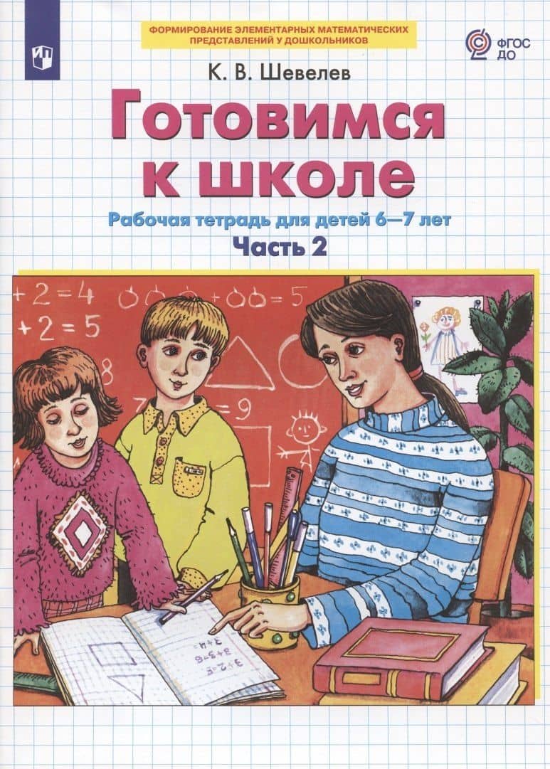 Готовимся к школе. Рабочая тетрадь для детей 6-7 лет. Часть 2 (комплект из 2 книг) — Константин Валерьевич Шевелев