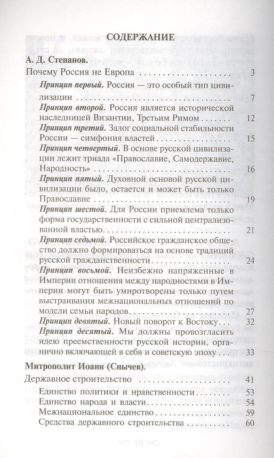 Почему Россия не Европа. 10 принципов государственной идеологии. Державное строительство — Анатолий Дмитриевич Степанов (2)